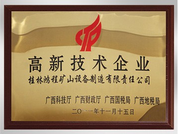 高新技術企業(yè)