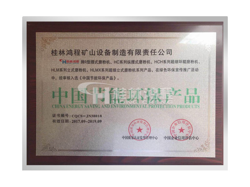 桂林鴻程擺式磨粉機(jī)、超細(xì)磨粉機(jī)、立式磨粉機(jī)獲得中國(guó)節(jié)能環(huán)保產(chǎn)品證書(shū)