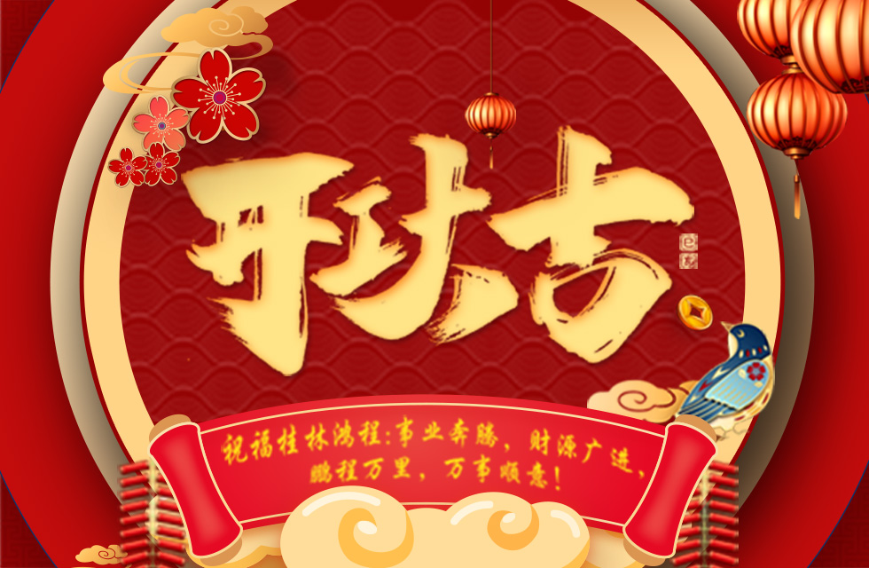 正月初七，開工大吉！祝福桂林鴻程生意興隆，鵬程萬里！