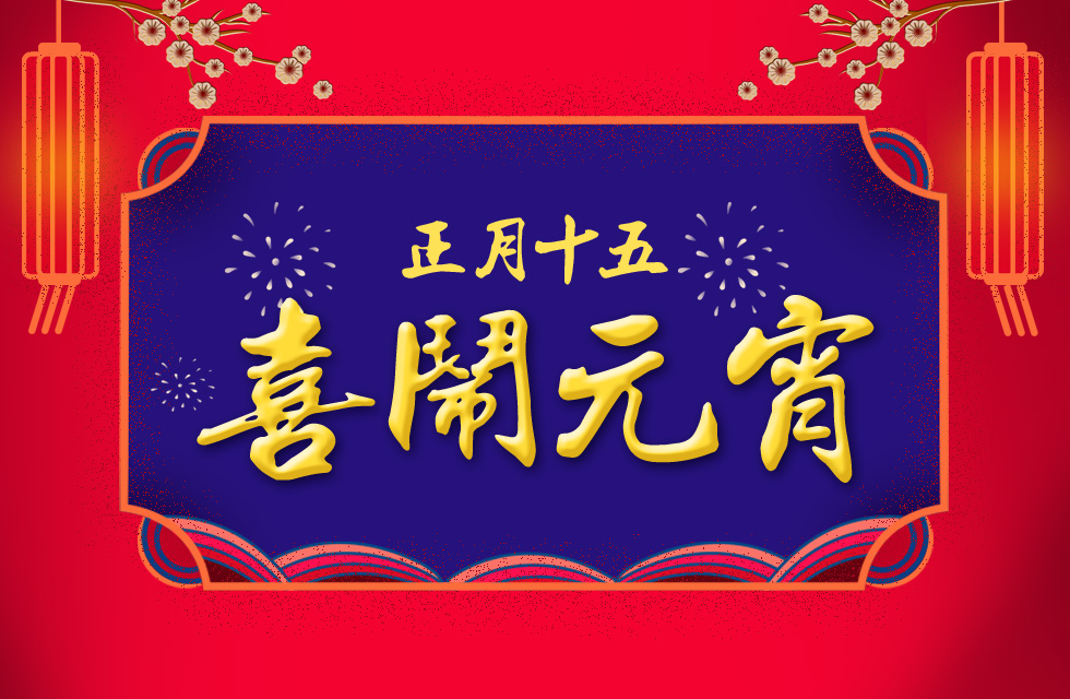 桂林鴻程祝大家：元宵節(jié)快樂！