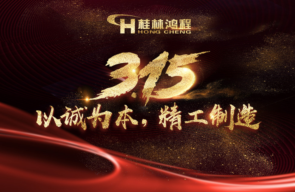 【3?15】桂林鴻程以客戶為中心，創(chuàng)造價值！