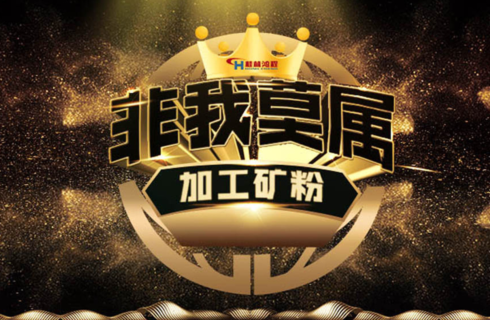 桂林鴻程持續(xù)領(lǐng)跑，成就粉體領(lǐng)域硬核磨機(jī)！