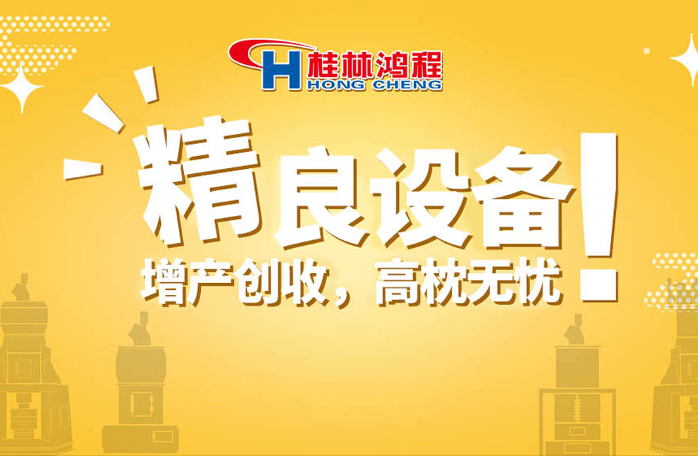 桂林鴻程持續(xù)領(lǐng)跑，成就粉體領(lǐng)域硬核磨機(jī)！